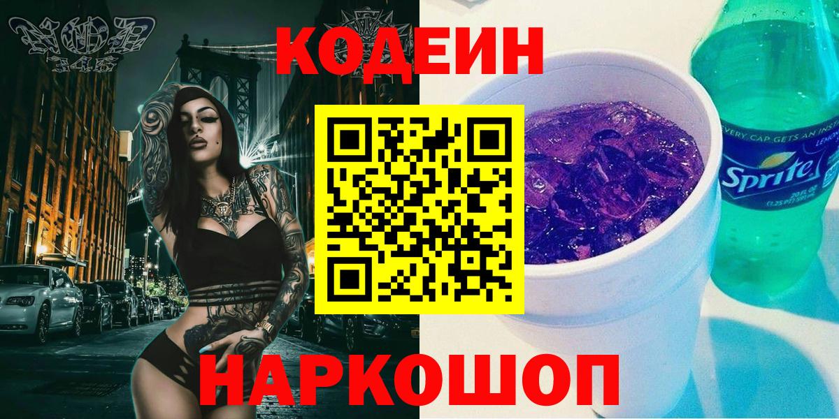 Codein Purple Drank  Кодеиновый сироп Lean Purple Drank  Вход с VPN  Старая Купавна 