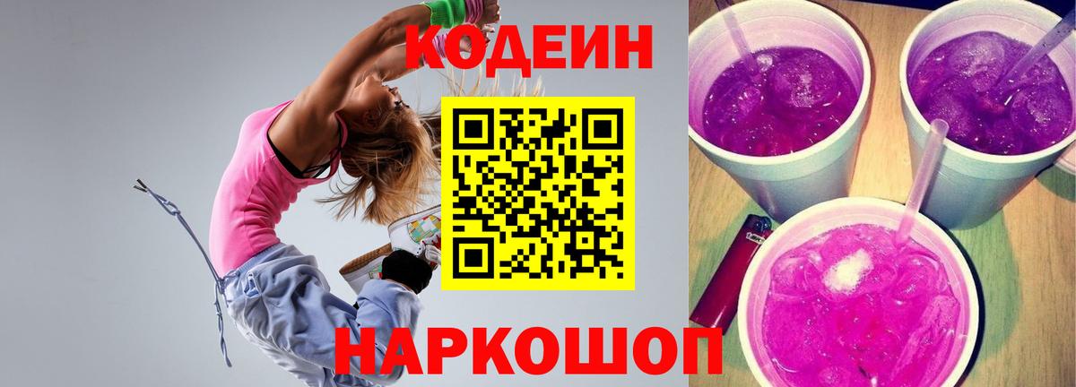 Codein напиток Lean (лин) Старая Купавна